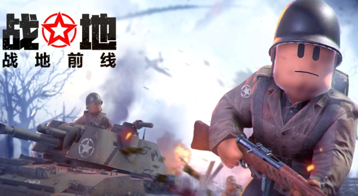 战地前线游戏