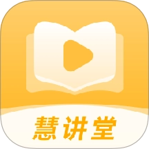 慧讲堂最新版