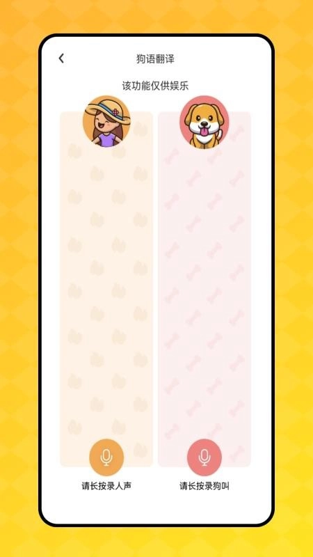 狗叫翻译器手机版(2)