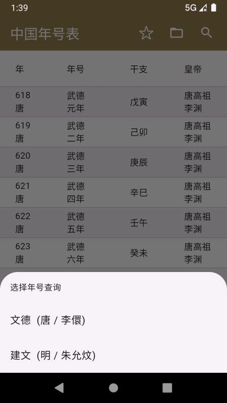 中华年号库免费版(3)