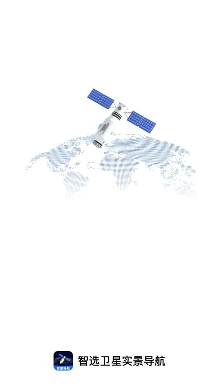 智选卫星实景导航(4)
