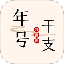 中华年号库免费版
