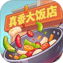 真香大饭店乐园免费版