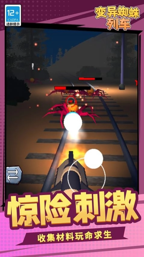 变异蜘蛛列车游戏(3)