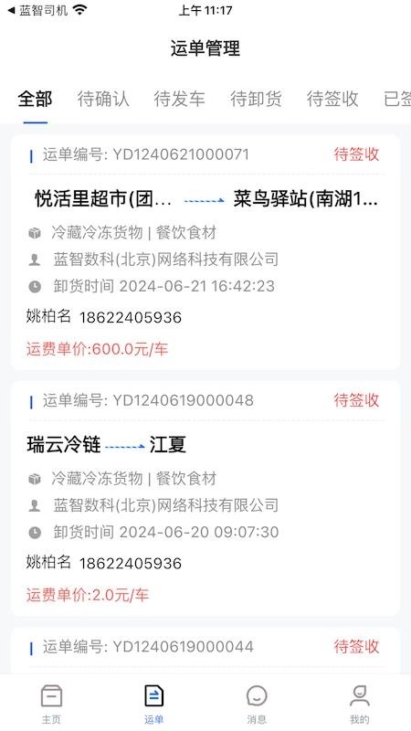 蓝智货主最新版