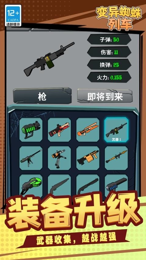 变异蜘蛛列车游戏(4)