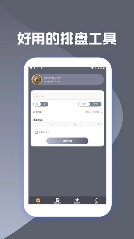 灵机八字排盘软件手机版