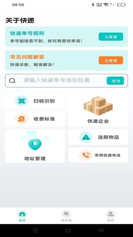 快递实时快查手机版