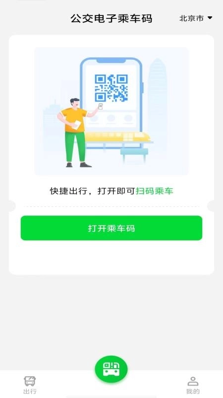 公交电子乘车码手机版(1)