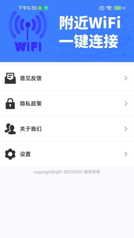 WiFi钥匙全天速连手机版图1
