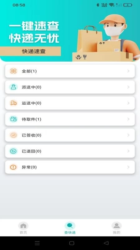 快递实时快查手机版