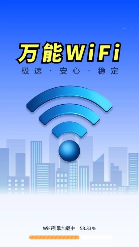 WiFi钥匙全天速连手机版图3