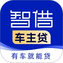 智借车主贷