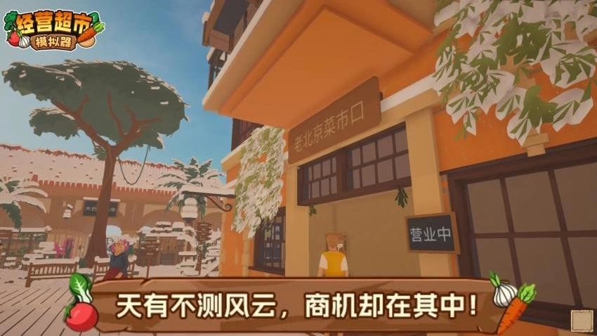 经营超市模拟器游戏图2