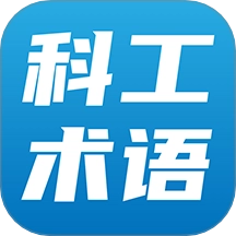 科工术语官方版app