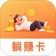躺赚卡