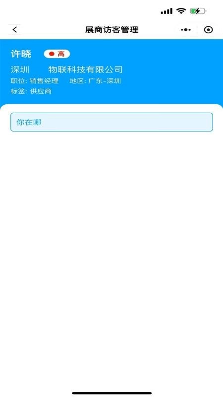 展商访客管理手机版