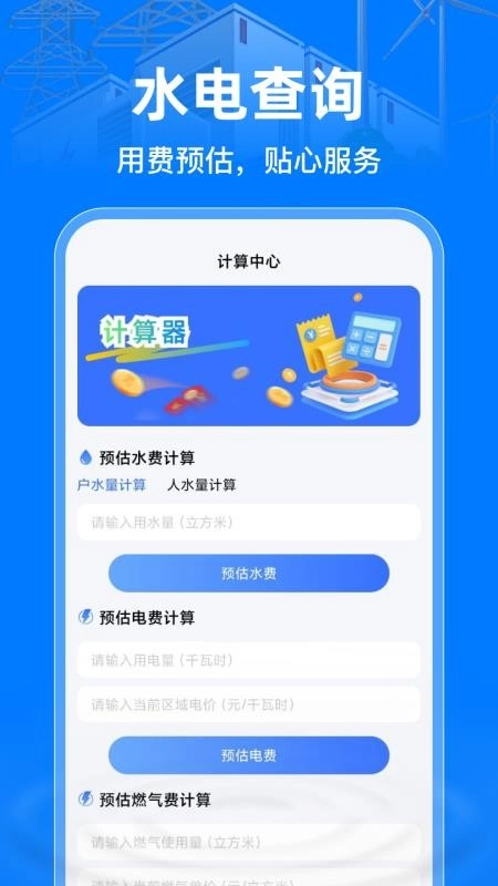 掌上电力助手最新版