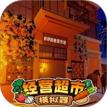 经营超市模拟器游戏