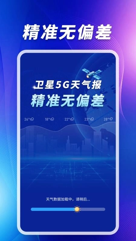 卫星5G天气报最新版