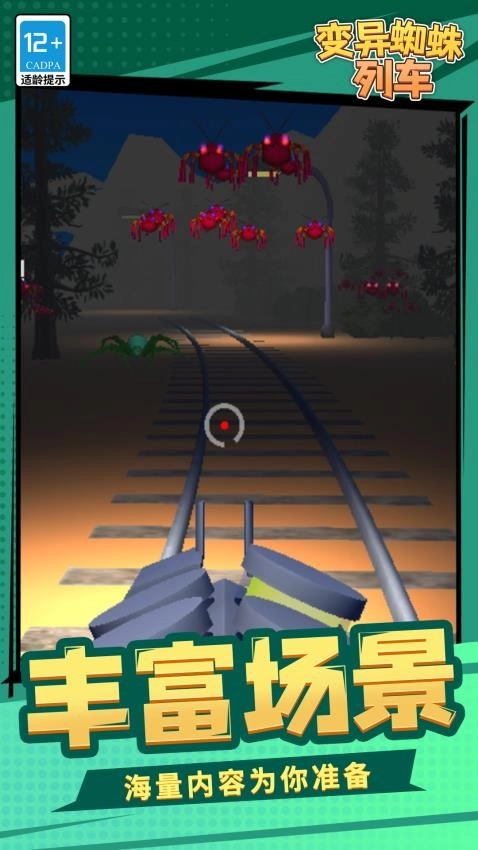 变异蜘蛛列车游戏(2)
