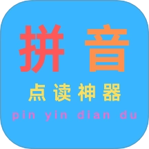 汉语拼音点读软件