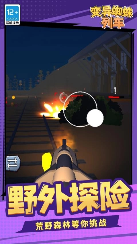 变异蜘蛛列车游戏(1)