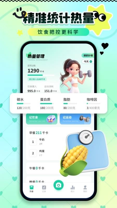 卡路里热量记录手机版(2)