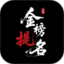 金榜提名手机版