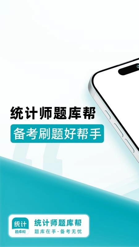 统计师题库帮最新版