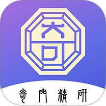 奇门精研手机版