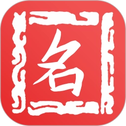取名字
