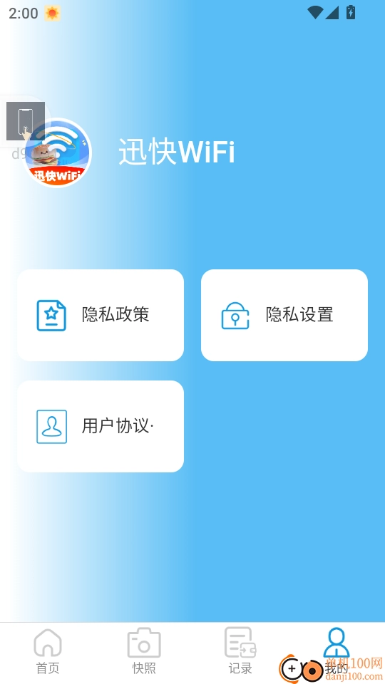 迅快WiFi最新版