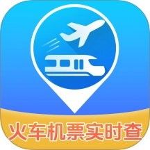 实时查火车机票手机版