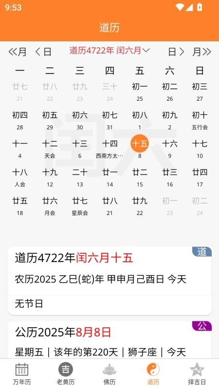 乾元老黄历手机版