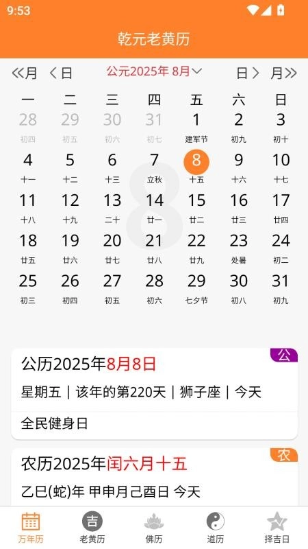 乾元老黄历手机版