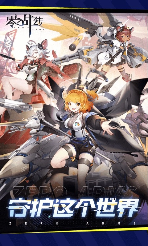 零之战线游戏