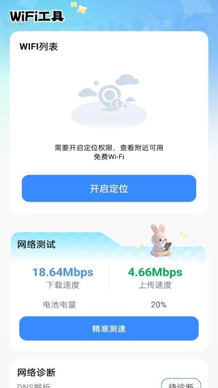 超级连通WiFi免费版