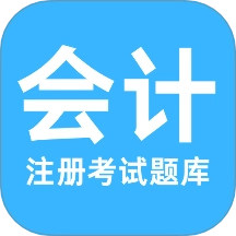 注册会计考试题库最新版