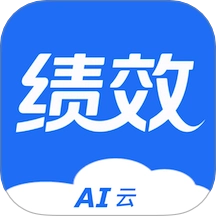 ai云绩效软件