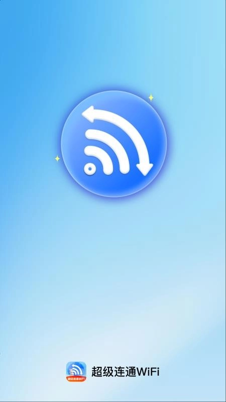 超级连通WiFi免费版