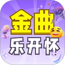 金曲乐开怀手机版