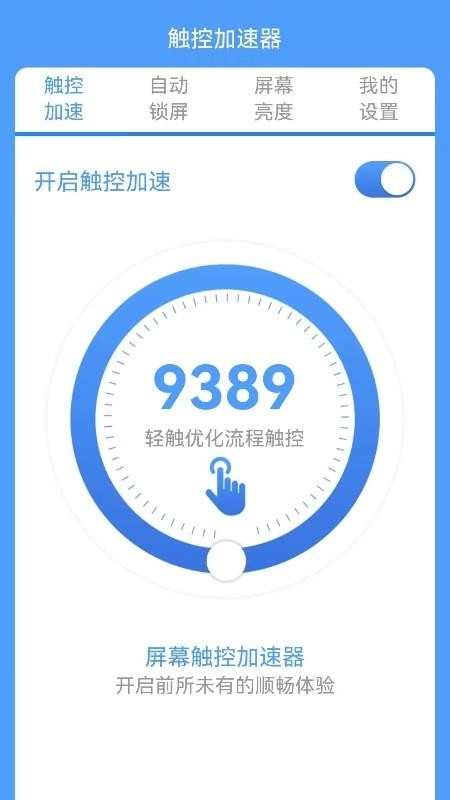 屏幕触控加速器手机版