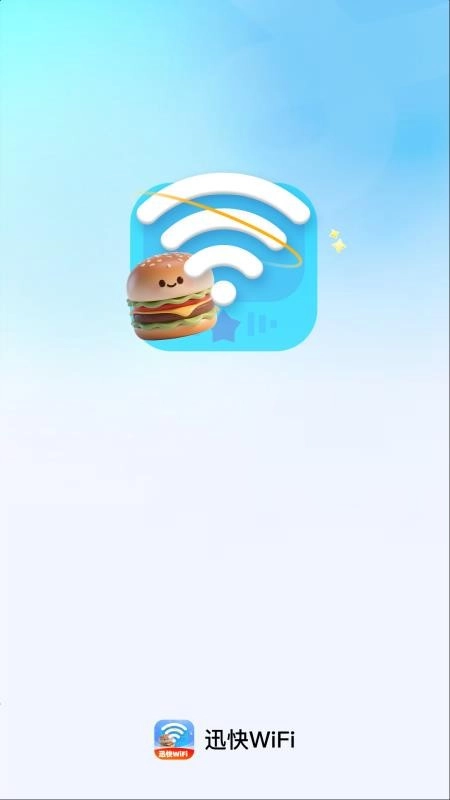 迅快WiFi最新版