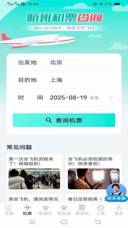 实时查火车机票手机版