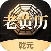 乾元老黄历手机版