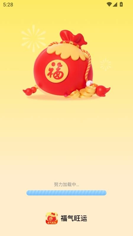 福气旺运免费版