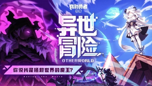 我的勇者外传游戏