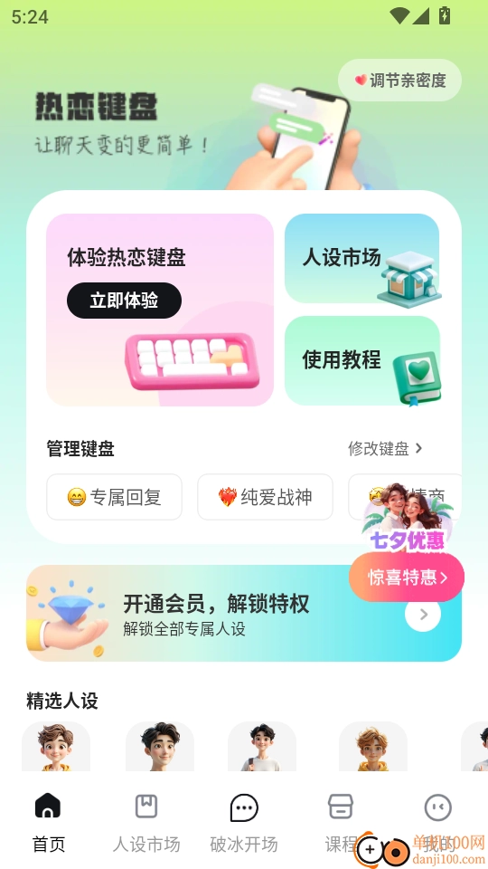 热恋键盘免费版