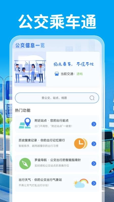 公交乘车通手机版